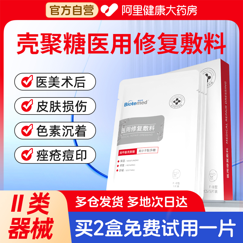 博益特壳聚糖医用修复敷料