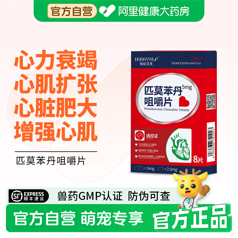 哈尼艾芙匹莫苯丹狗狗心脏病药心力衰竭宠物保护心脏肥大老年犬