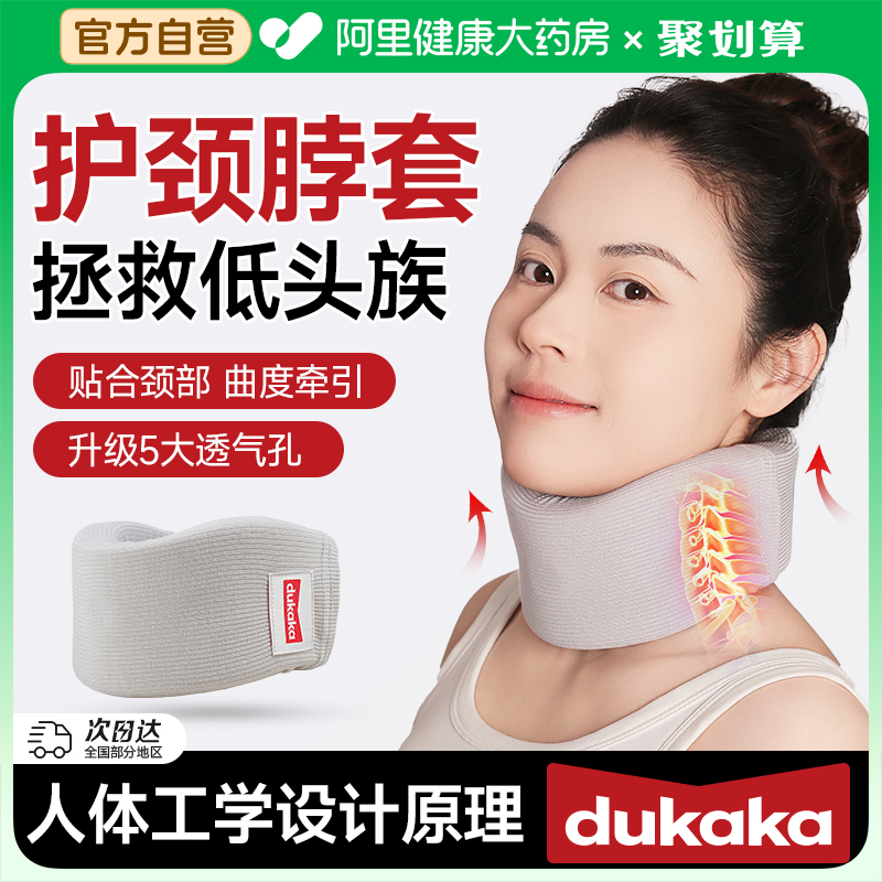 DUKAKA颈托防低头护颈脖套