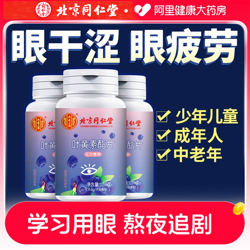 北京同仁堂蓝莓叶黄素脂片咀嚼片