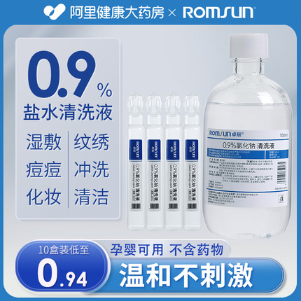 0.9医用生理性盐水氯化钠清洗液非消炎祛痘湿敷脸洗鼻纹绣小支