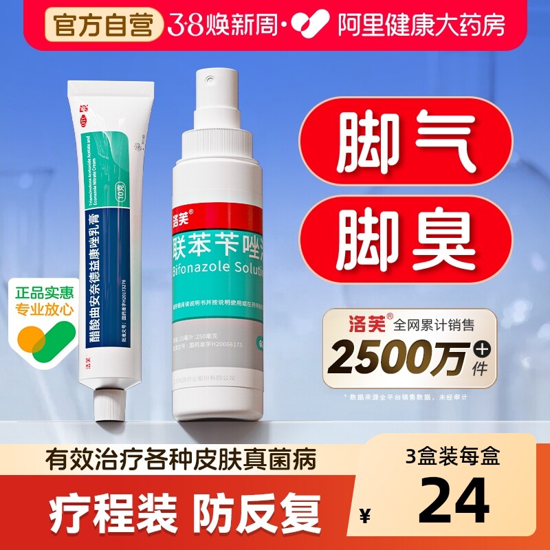 洛芙联苯苄唑溶液感染脚气真菌喷雾止痒脱皮杀菌喷雾剂药膏专用