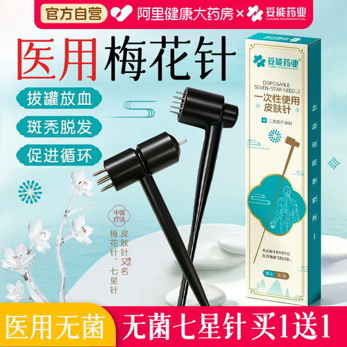 医用梅花针拔罐刺血买1送1共2盒