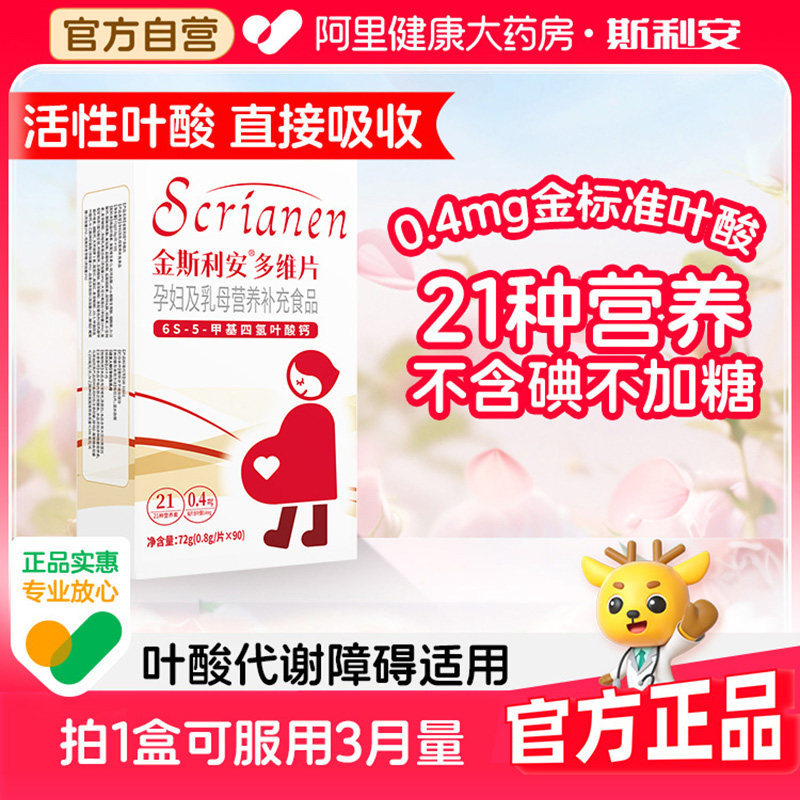 斯利安活性叶酸片金复合维生素孕妇备孕多维直播间孕期官方旗舰店