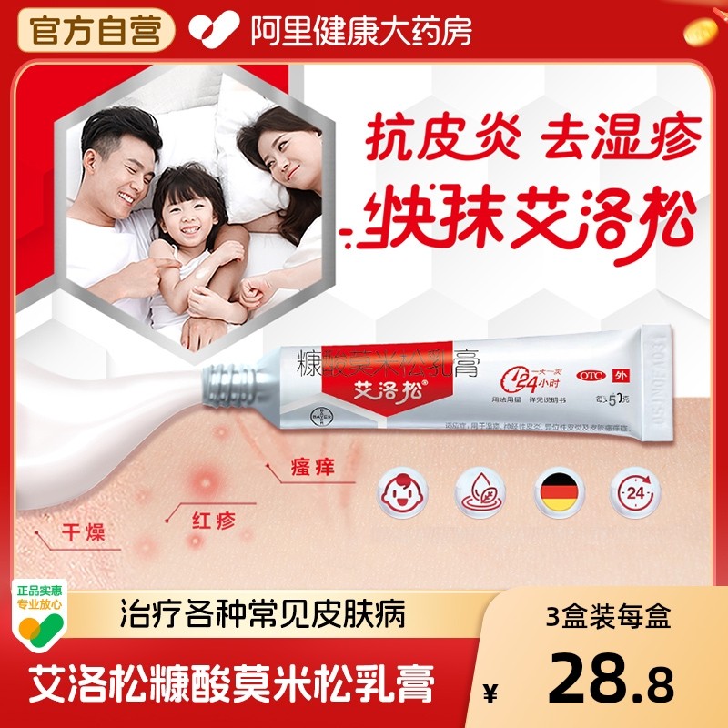 【自营】【艾洛松】糠酸莫米松乳膏0.1%*5g*1支/盒湿疹神经性皮炎皮肤瘙痒症