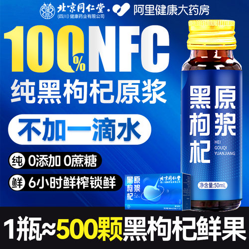 100%纯鲜榨黑枸杞原浆北京同仁堂