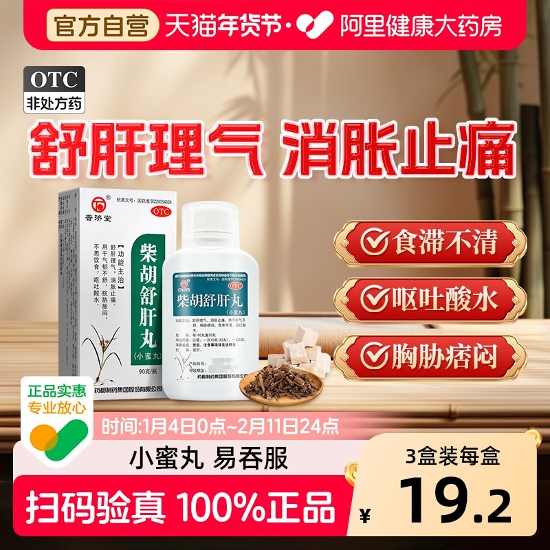 普济堂柴胡舒肝丸疏肝浓缩舒肝散颗粒药房胡药酸水90g止痛肝胆,OTC药品/国际医药,肝胆用药,淘宝优惠券,粉丝福利购,淘宝优惠卷