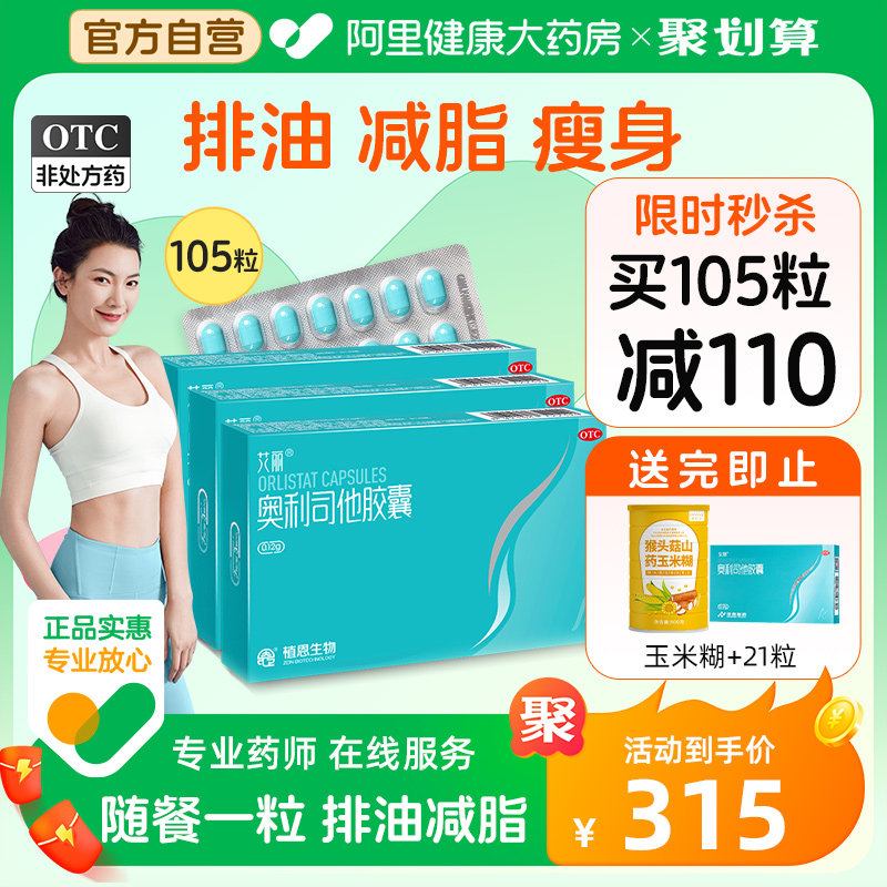 艾丽奥利司他胶囊减肥药正品瘦肚子瘦身燃脂排油丸减脂神器旗舰店
