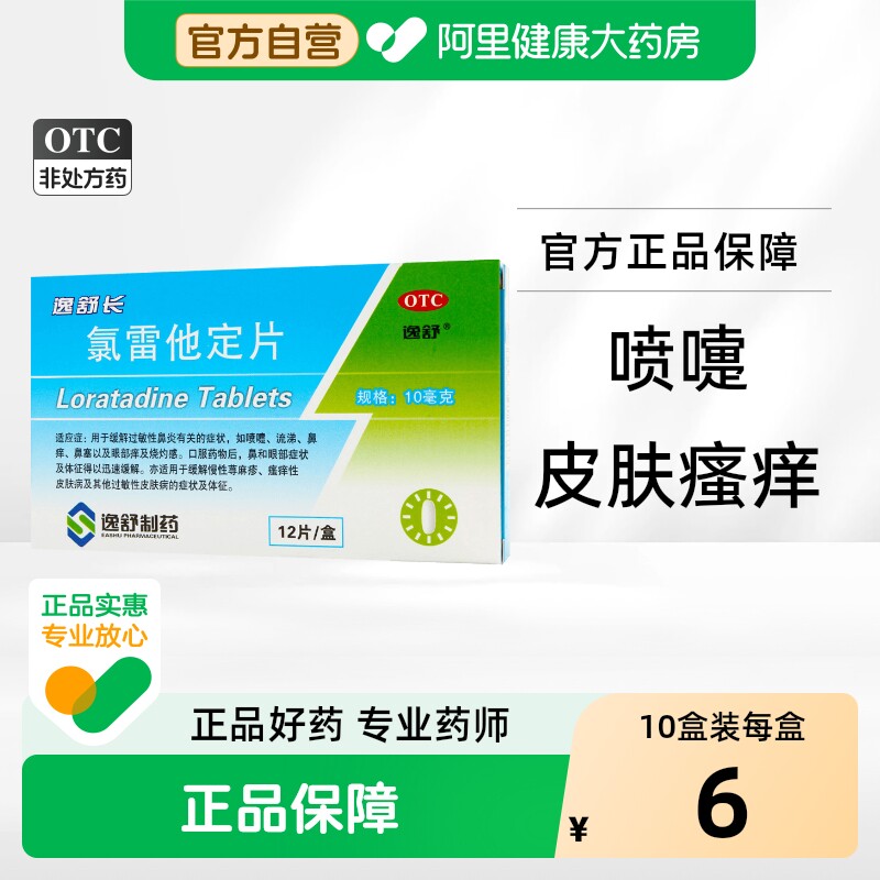 逸舒氯雷他定片12片儿童官方抗过敏旗舰店正品药房过敏性鼻炎