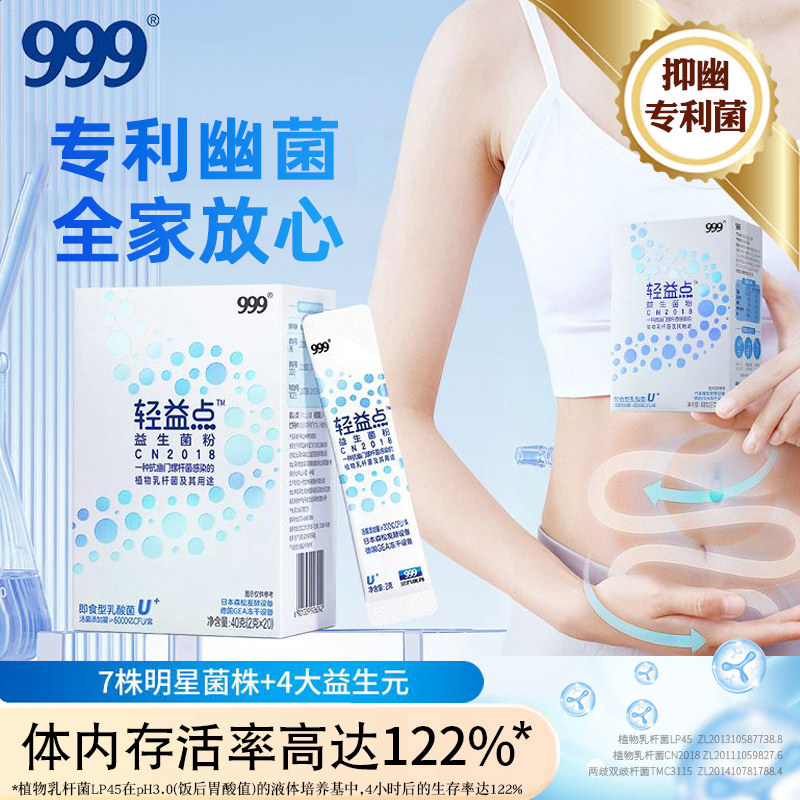 999轻益点益生菌调理成人儿童肠胃肠道便口秘臭清幽U门螺旋杆菌