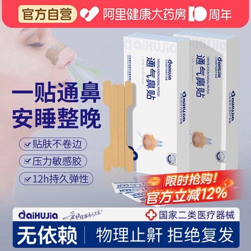 亚济药业医用通气鼻贴专治成人鼻炎鼻塞儿童睡眠打呼噜止鼾
