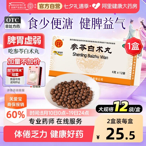 【自营】[同仁堂]参苓白术丸6g*12袋/盒健脾祛湿益气调理脾胃去湿气排毒