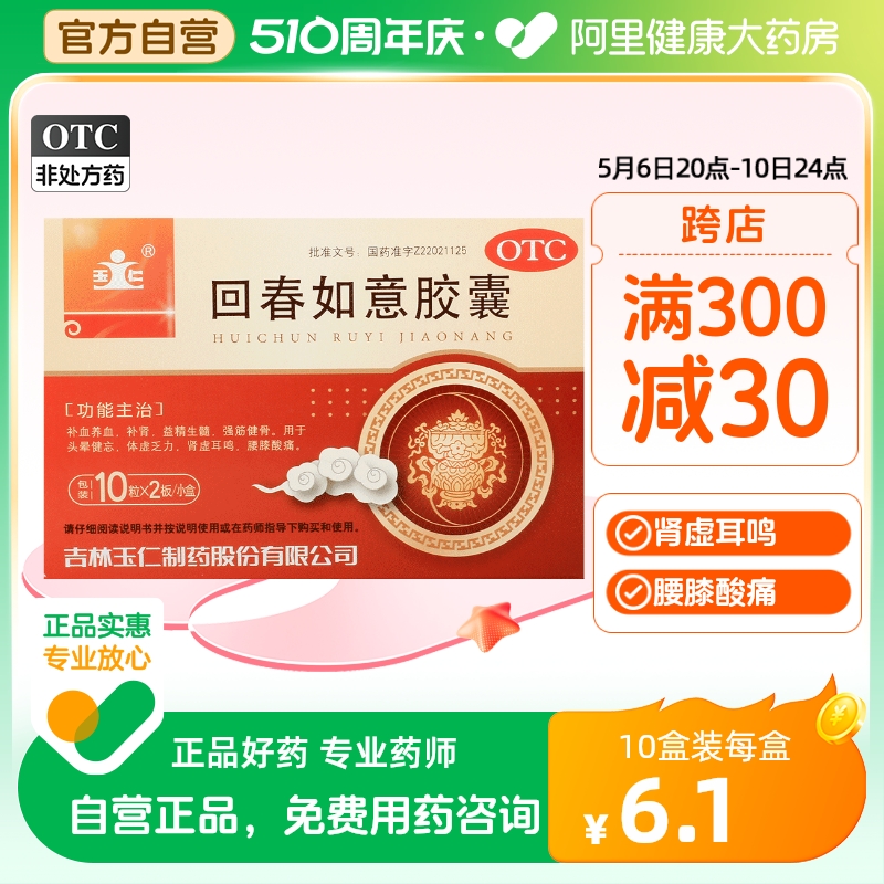 【玉仁】回春如意胶囊0.25g*20粒/盒补肾肾虚耳鸣体虚乏力腰膝酸痛强筋健骨