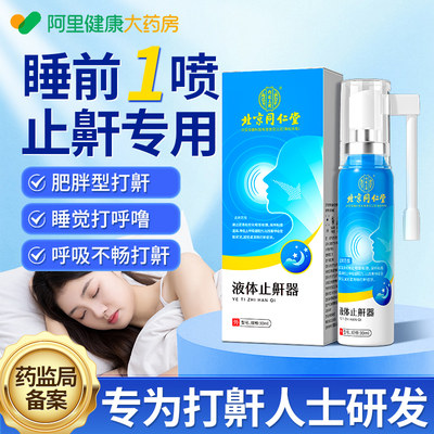 【药监局备案】阿里自营止鼾器