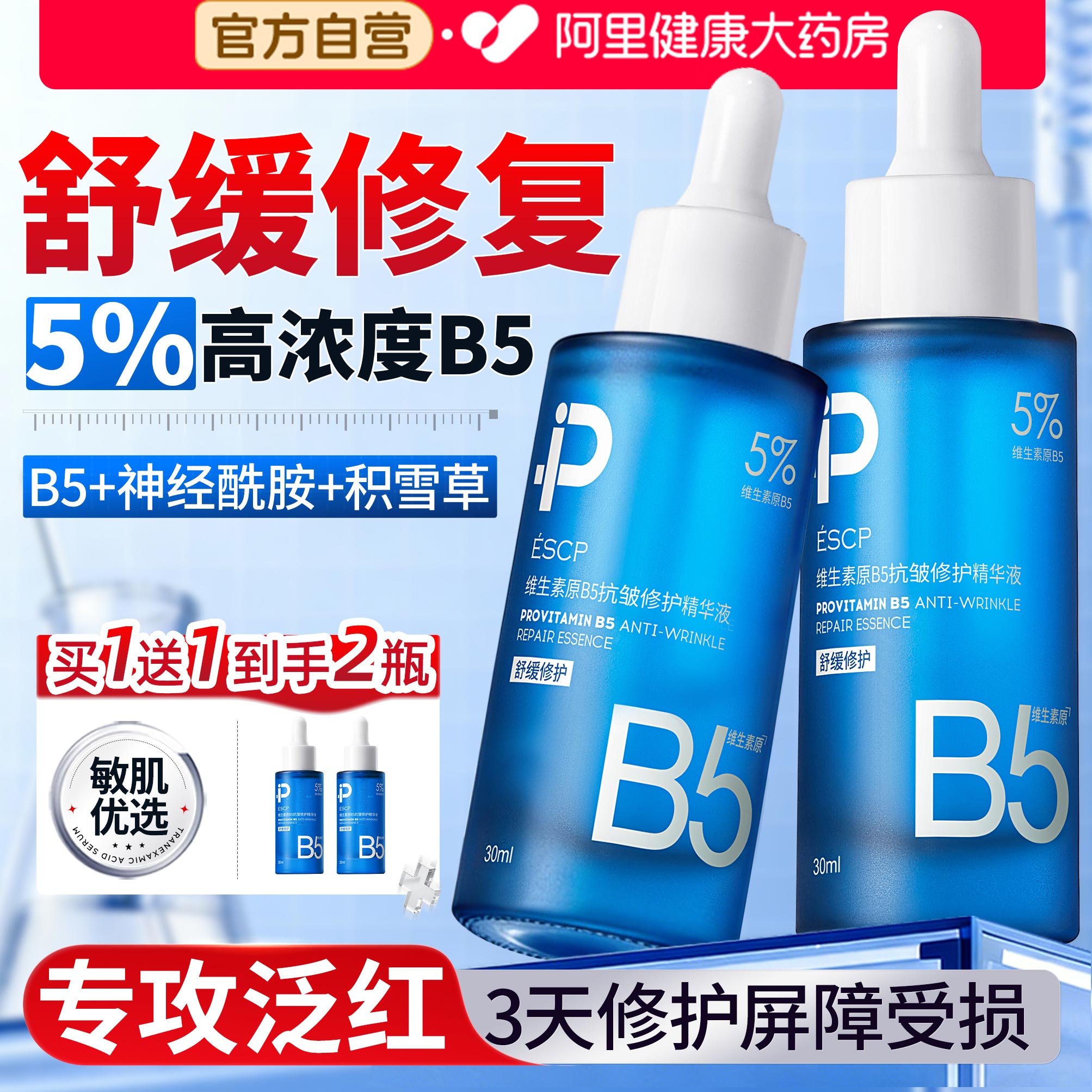b5精华液补水保湿神经酰胺修复肌肤屏障受损修护晒后面部敏感泛红