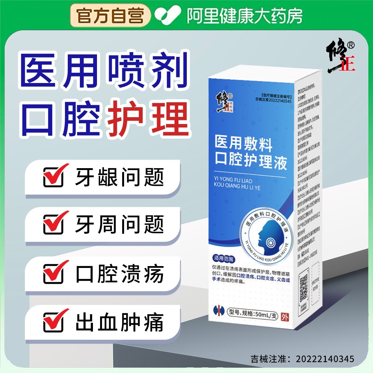 修正医用敷料口腔护理液上火起泡黏膜修护口舌肿痛口腔溃疡义齿疼,医疗器械,口腔检查／护理／治疗器械,淘宝优惠券,粉丝福利购,淘宝优惠卷