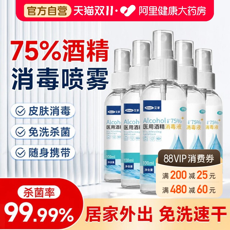 艾享75度酒精喷雾家用小瓶医用酒精消毒液100ml便携免洗杀菌喷雾