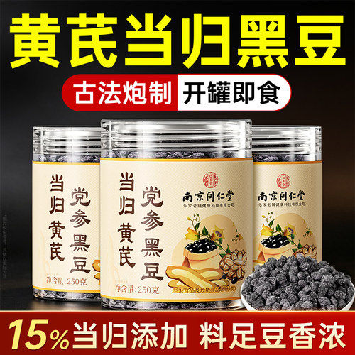 南京同仁堂当归黄芪党参黑豆即食官方旗舰店正品古法熬制滋补零食