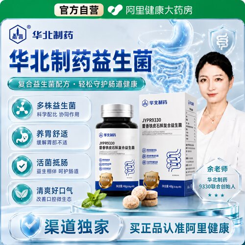 华北制药JYPR9330藿香铁皮石斛本草复合益生菌正品官方旗舰店