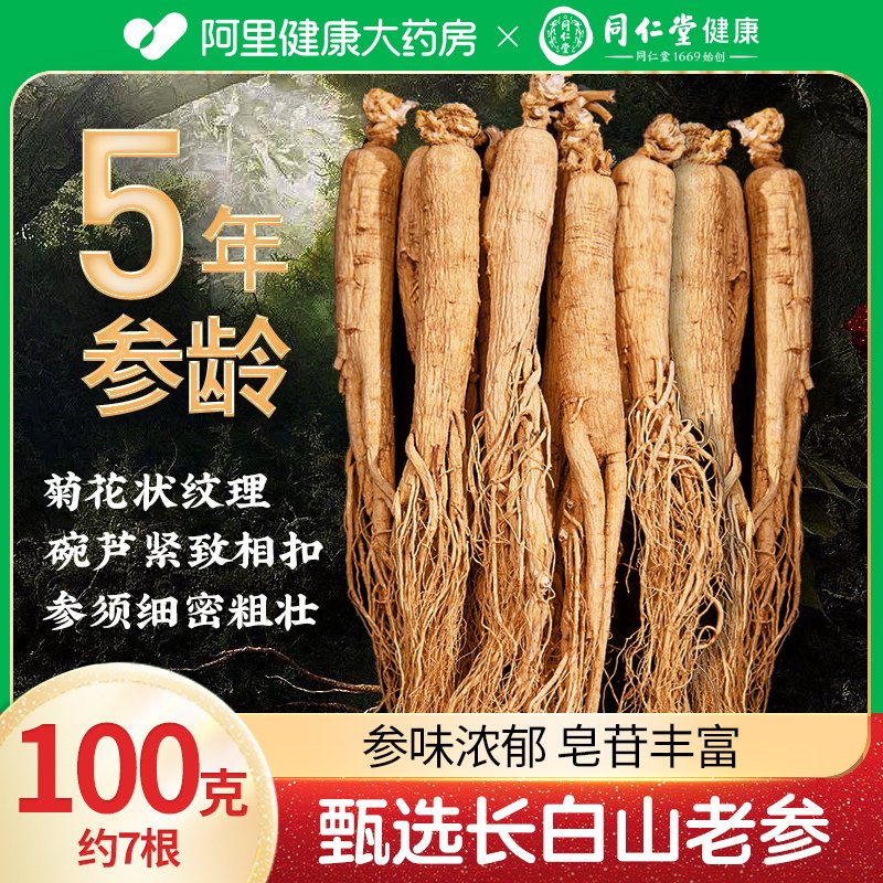 北京同仁堂健康青源堂牌长白山人参干货官方正品整根人参泡酒礼盒