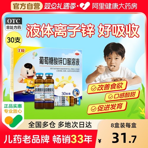【自营】【丁桂】葡萄糖酸锌口服溶液0.35%*10ml*30支/盒儿童缺锌补锌厌食发育