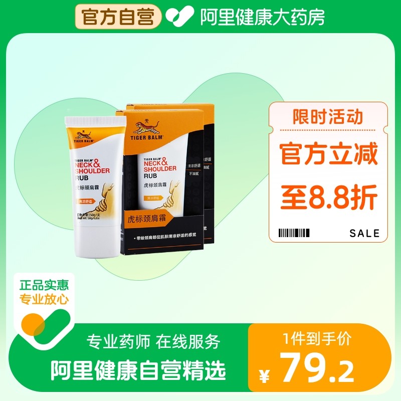 2支装虎标颈肩霜50g肩颈霜清凉舒适不油腻天然薄荷叶油蓝桉叶油,保健用品,面部健康,淘宝优惠券,粉丝福利购,淘宝优惠卷