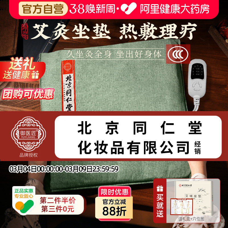 同仁堂艾灸坐垫电加热艾草艾绒发热垫办公室久坐臀部热敷理疗蒲团