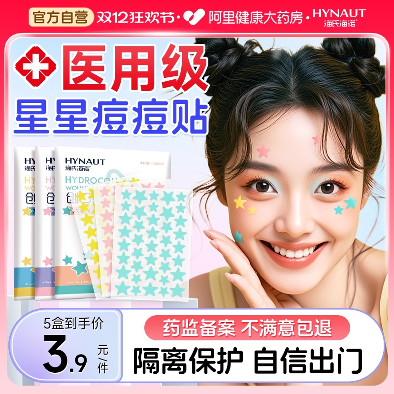 海氏海诺星星痘痘贴医用