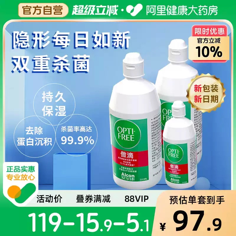 买就送！！爱尔康傲滴隐形眼镜护理液第一代