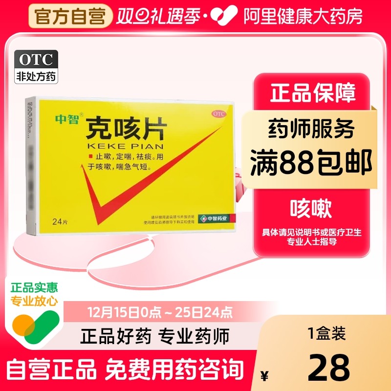【自营】【中智】克咳片0.54g*24片/盒
