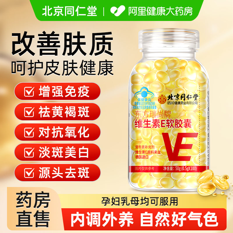 北京同仁堂朕皇维生素e软胶囊ve正品官方旗舰店可搭配天然维c维b
