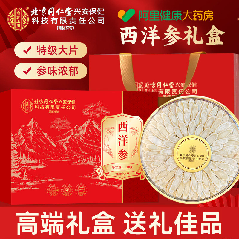 西洋参礼盒北京同仁堂内廷上用滋补品送父母长辈领导马年高档礼盒
