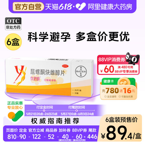 【自营】【优思明】屈螺酮炔雌醇片0.03mg3mg*21片/盒短效避孕药调理月经安心避孕