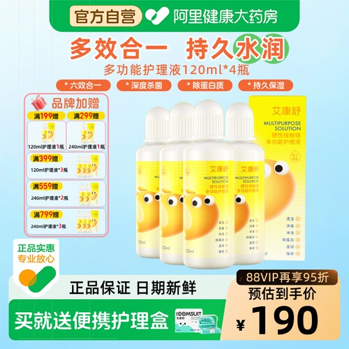 【自营】艾康舒rgp硬性角膜塑形镜护理液ok镜清洁保存液120ml*4瓶