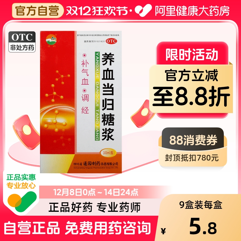【通园】养血当归糖浆100ml*1瓶/盒月经不调补气血产后体虚调经痛经