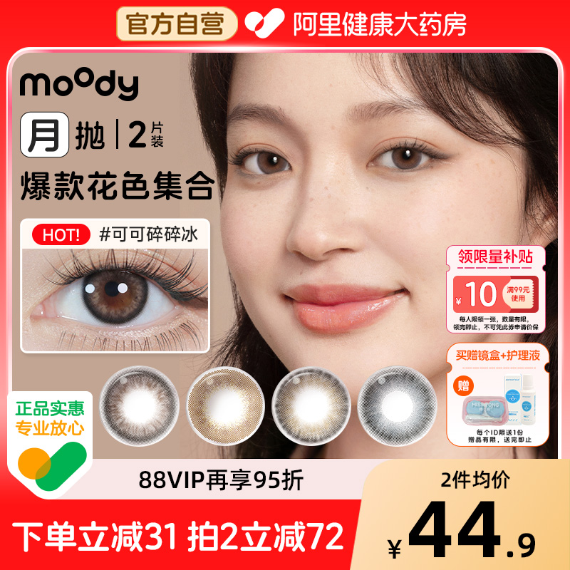 moody精選月拋2片美瞳冷泡烏龍茶麥麥黑茶自然通勤彩色隱形眼鏡