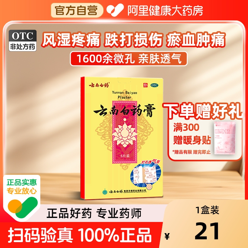 【自营】【云南白药】云南白药膏1贴*5袋/盒跌打损伤消肿止痛腰肌劳损风湿骨痛肩周炎