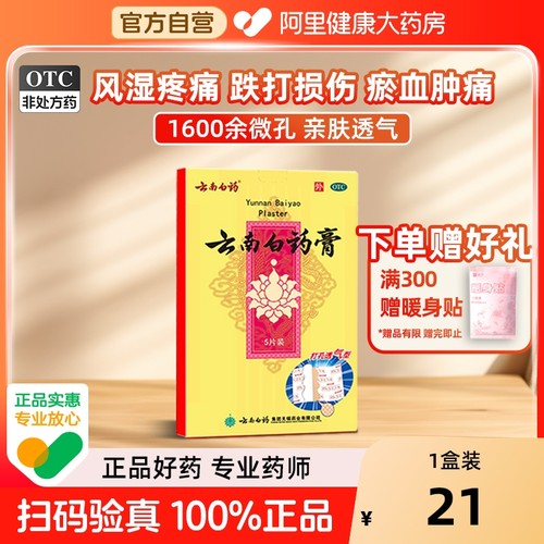 【自营】【云南白药】云南白药膏1贴*5袋/盒跌打损伤消肿止痛腰肌劳损风湿骨痛肩周炎