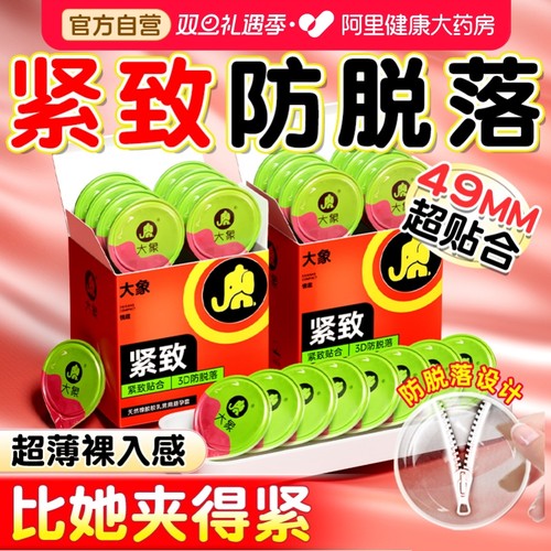 大象小号避孕套特紧致49mm紧型正品成人旗舰店超薄紧绷男用安全套