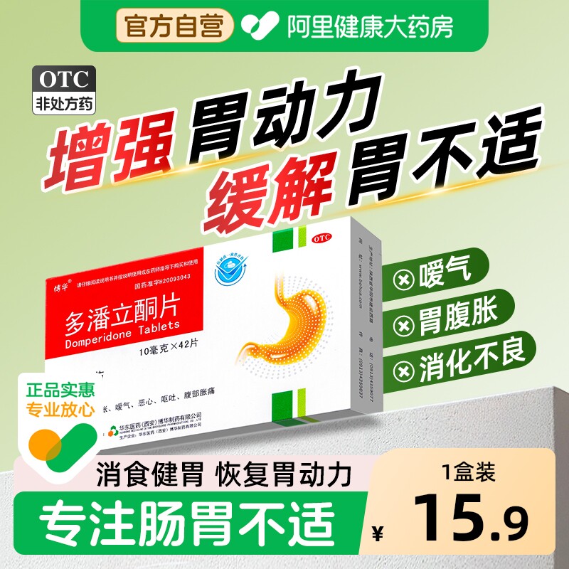 多潘立酮片42片治消化不良反酸呕吐嗳气恶心胃痛腹胃胀吗丁啉胃药
