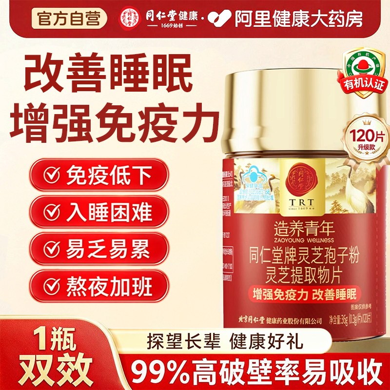 同仁堂灵芝孢子粉中老年图片