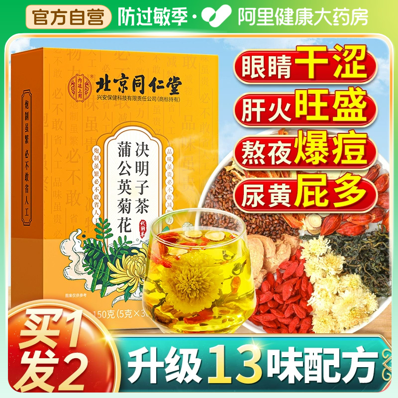 北京同仁堂蒲公英菊花枸杞决明子茶熬夜益护养肝养生茶包花茶正品