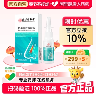 北京同仁堂抗鼻腔过敏凝胶鼻用过敏原阻隔剂鼻塞鼻炎黏膜修复医用