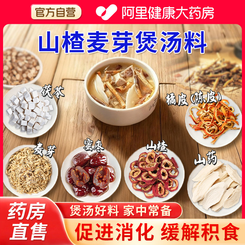开颜药店同款汤料山麦汤山楂麦芽茯苓汤药包麦芽汤山楂汤煲汤好料,传统滋补营养品,药膳养生汤料,淘宝优惠券,粉丝福利购,淘宝优惠卷