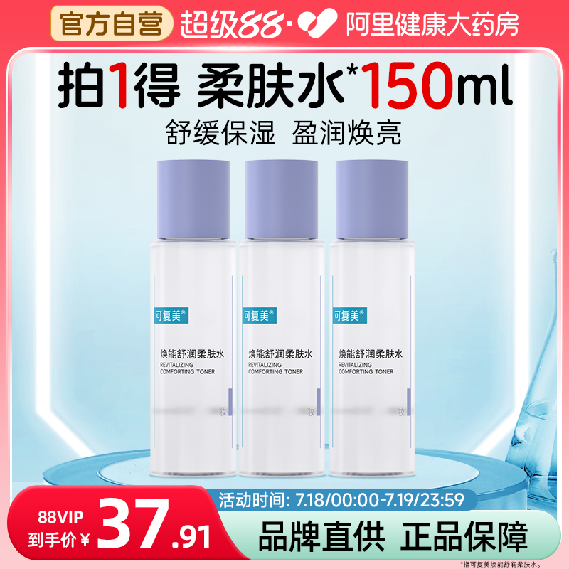 可复美爽肤水50ml*3瓶焕能舒润柔肤水补水保湿修护平衡舒缓湿敷水