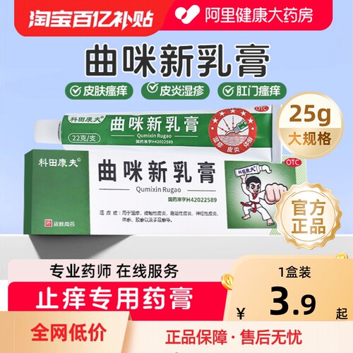 【自营】【科田康夫】曲咪新乳膏22g*1支/盒