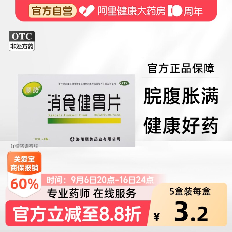 [自营][顺势]消食健胃片0.5g*48片/盒图片