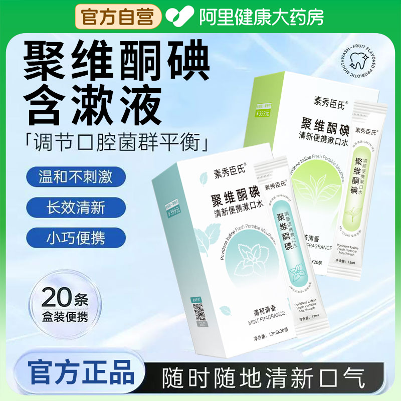 聚维酮碘含漱液碘伏漱口水便携一次性小包装非杀除口臭菌持久留香