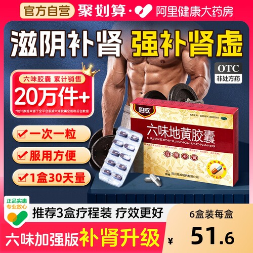 【自营】【恩威】六味地黄胶囊0.3g*60粒/盒