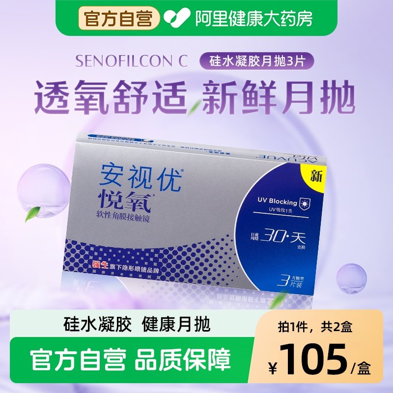 【双盒】强生安视优近视隐形眼镜悦氧月抛3片*2硅水凝胶旗舰,隐形眼镜/护理液,隐形眼镜,淘宝优惠券,粉丝福利购,淘宝优惠卷